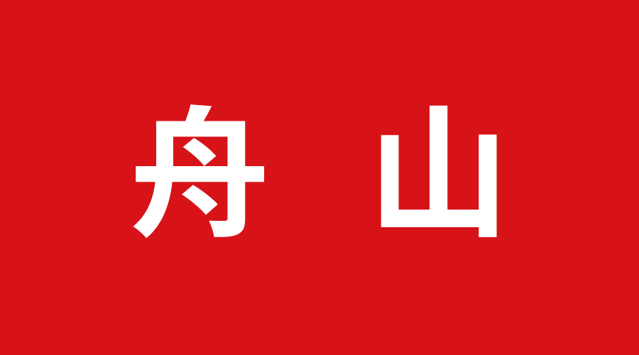 舟（zhōu）山（shān）